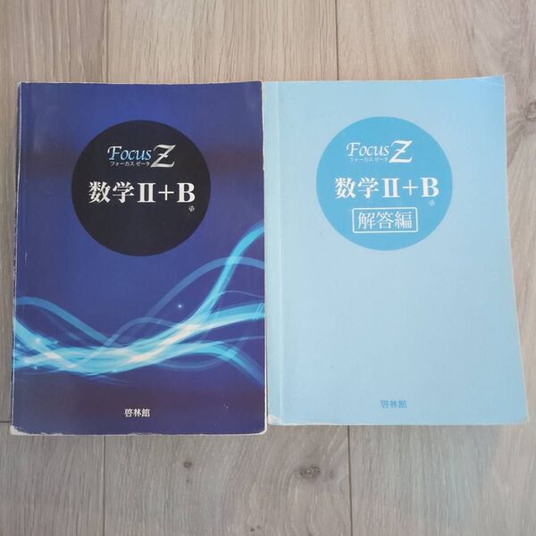 Focus Z 数学II+B 教材 解答編セット