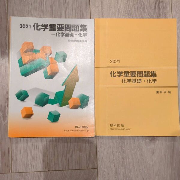 化学重要問題集 化学基礎・化学 2021 解答編付き