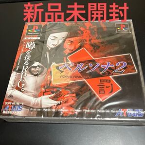 レア 新品未開封 ペルソナ2 罪 Eternal Punishment PS