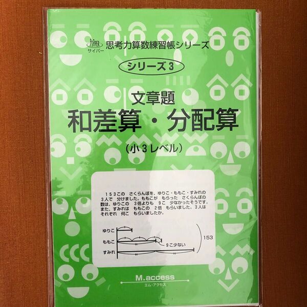 文章題和差算・分配算: 小3レベル (サイパー思考力算数練習帳シリーズ)