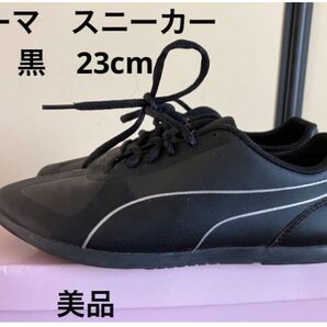 美品 プーマ スニーカー 黒 23cm
