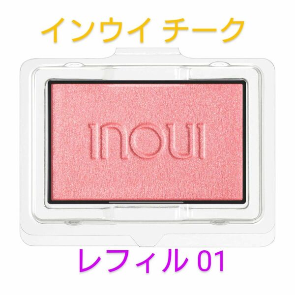 【資生堂 】インウイ inoui チーク レフィル01