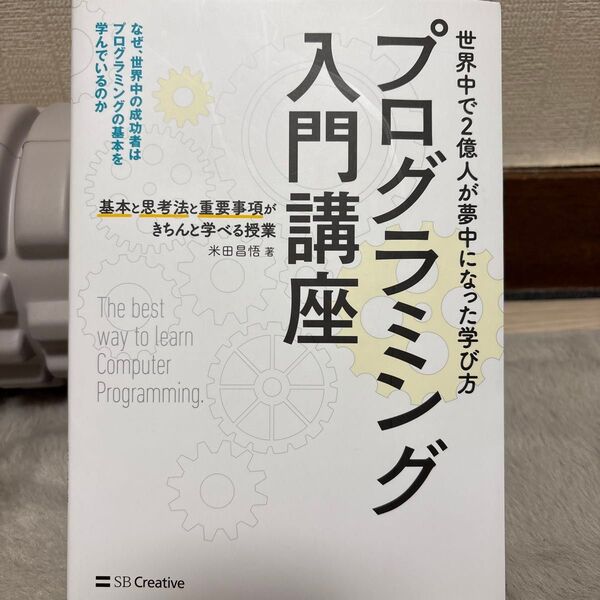 プログラミング入門講座 基本と思考法と重要事項がきちんと学べる授業 米田昌悟/著