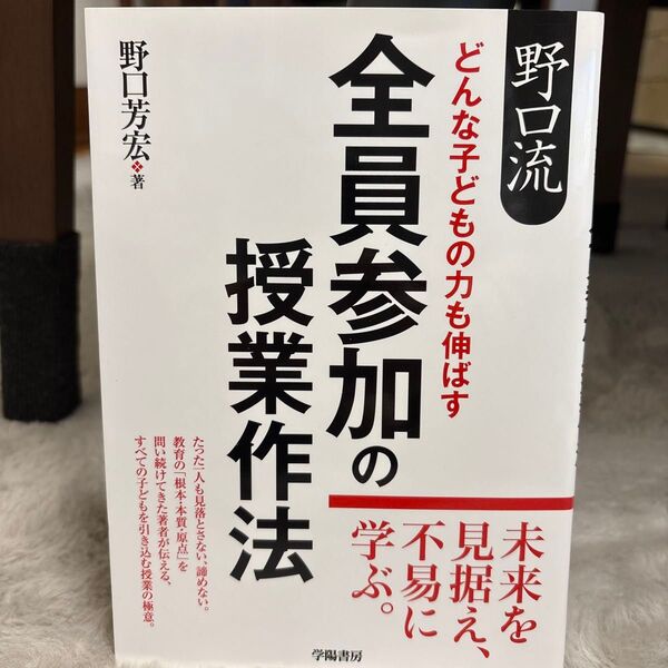 野口流どんな子どもの力も伸ばす全員参加の授業作法 (野口流) 野口芳宏/著