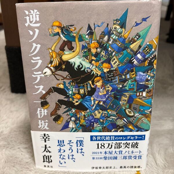 逆ソクラテス 伊坂幸太郎/著