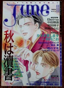 JUNE ジュネ 1993年11月号 No.73 竹宮恵子 のりす・はーぜ 神の子羊 栗本薫 吉田秋生 秋月こお 坂田靖子 中田雅喜 BELNE