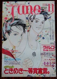 JUNE ジュネ 1989年11月号 No.49 竹宮恵子 坂田靖子 栗本薫 吉田秋生 黒川あづさ いまいかおる 杉本亜未