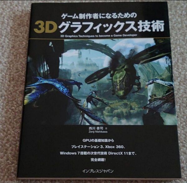 送料無料 ゲーム制作者になるための 3Dグラフィックス技術