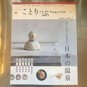 ことりっぷmagazine vol.43 あらためて行きたい 日本の温泉