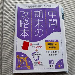 英語1年 教科書攻略本 文理