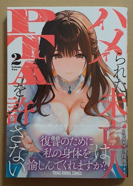 新品 ハメられた未亡人はPTAを許さない 2巻 初版帯付 マルヤマ