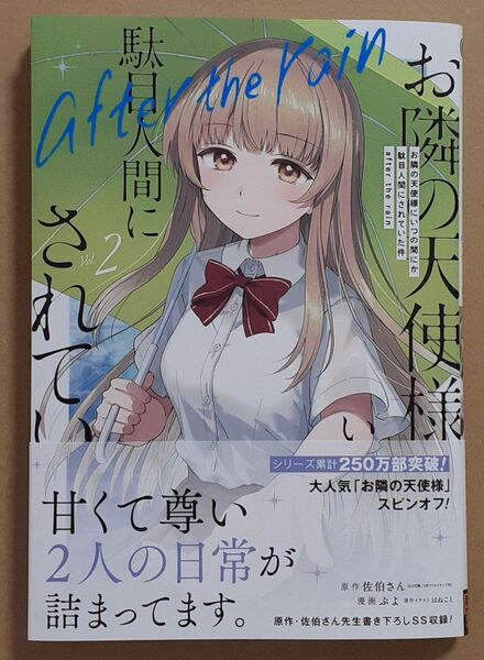 新品 お隣の天使様に駄目人間いつの間にかにされていた件 after the rain 2巻 初版帯付