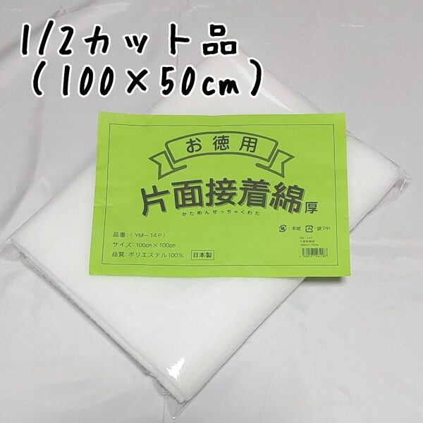 片面接着綿 厚手 1/2カット YM-14P キルト芯 接着綿 アイロン 丸信