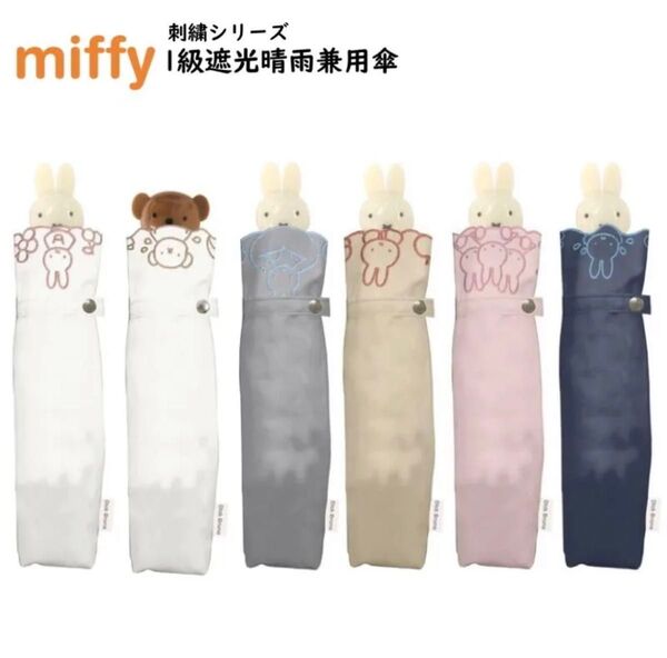 【新品】ボリス miffy ミッフィー 折りたたみ傘 1級遮光 晴雨兼用 1級遮光・UVカット99.99% 雨傘 日傘