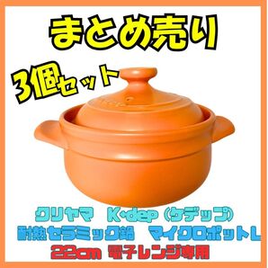 耐熱セラミック鍋 マイクロポットL 22cm 電子レンジ専用 3個セット 新品 未使用 まとめ売り