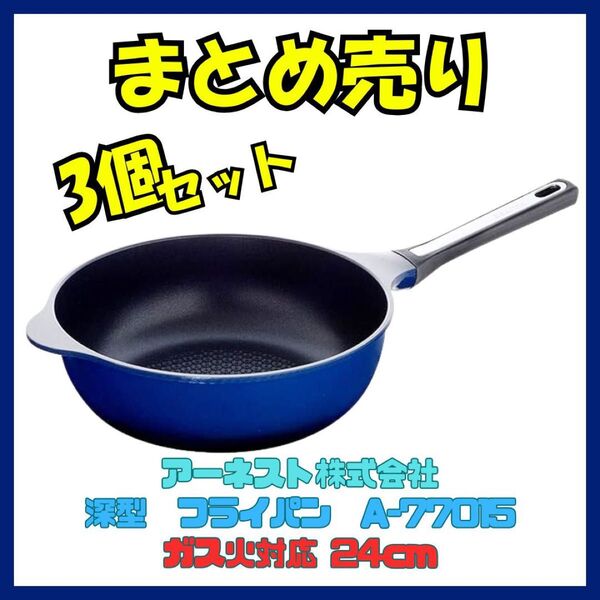深型 フライパン アーネスト 24cm ガス火専用 3個セット まとめ売り 新品 燕三条で購入