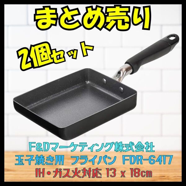 玉子焼き用 フライパン 13 x 18cm IHガス対応 まとめ売り 2個セット