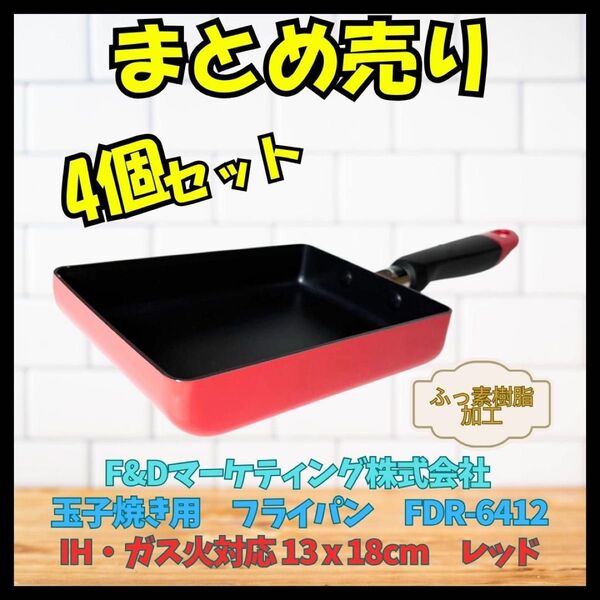 玉子焼き用 フライパン 13 x 18cm IH・ガス対応 4個セット 新品