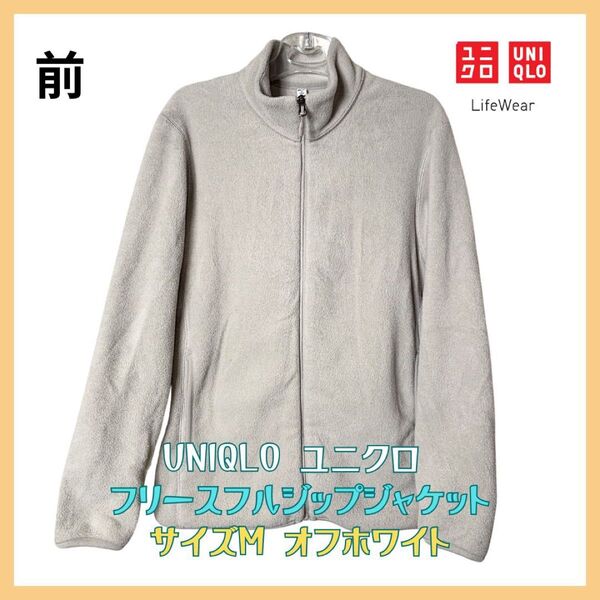 ユニクロ フリース フルジップジャケット サイズM オフホワイト UNIQLO