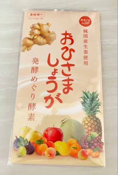 おひさましょうが 発酵めぐり酵素 31包