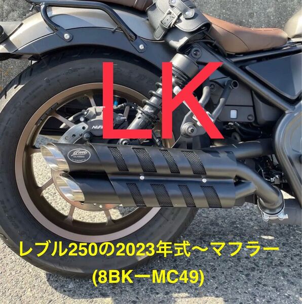 セール 新型レブル250 2023年式モデル〜マフラーgem speed製 V3音調整済み