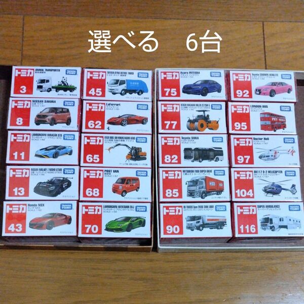 選べる トミカ6台セット