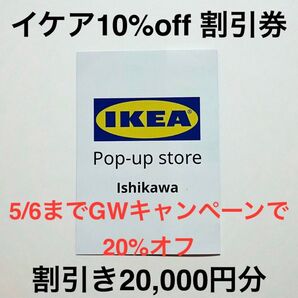 IKEA イケア 割引券 10%off クーポン券 2万円分割引き オンラインストア利用可 20%オフ 有効期間 8/31