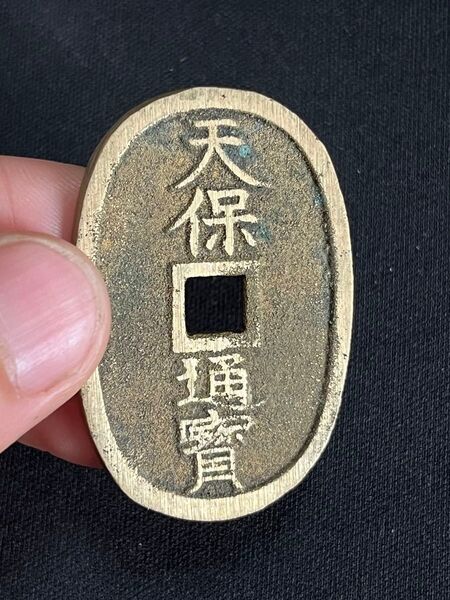 未使用 天保通宝 土佐 額輪細字 狭ニ天 古銭 穴銭 コイン コレクション