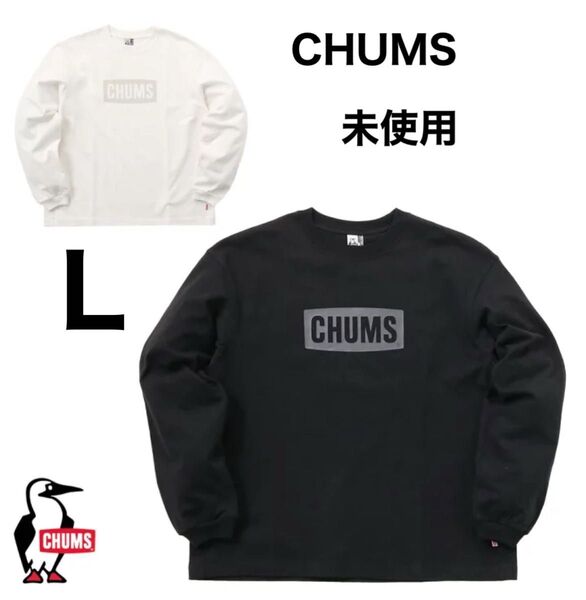【新品・試着のみ】CHUMS チャムス ロンT 長袖Tシャツ L 黒 Heavy Weight Logo L
