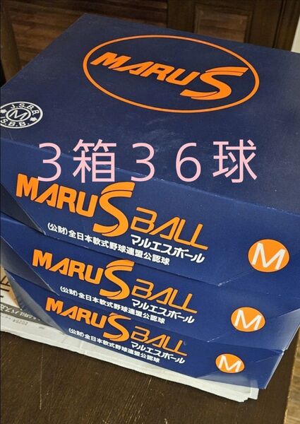 軟式ボール 36個 マルエス 公認球 新品