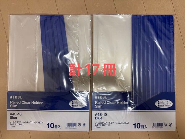 ASKUL レール式クリアーホルダースリム(10冊入り) 新品未開封&開封済み7冊 計17冊