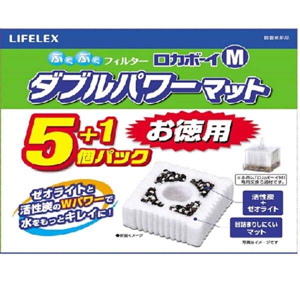 【ラスト商品】 LIFELEX ロカボーイM交換ろ過材ダブルパワーマット 5+1個幅173×奥行86×高さ190mm