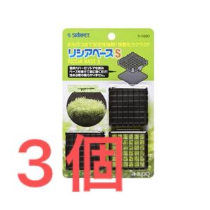 【ラスト商品】SUDO スターペット リシアベース S S-5880/3個セット
