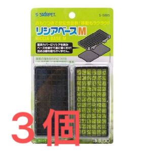 【ラスト商品】スドー リシアベース M S-5885 / 3個セット!