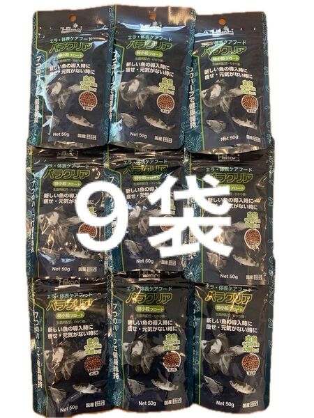 【特価】キョーリン パラクリア 特小粒フロート9袋/450g