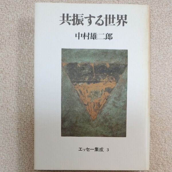 共振する世界 中村雄二郎