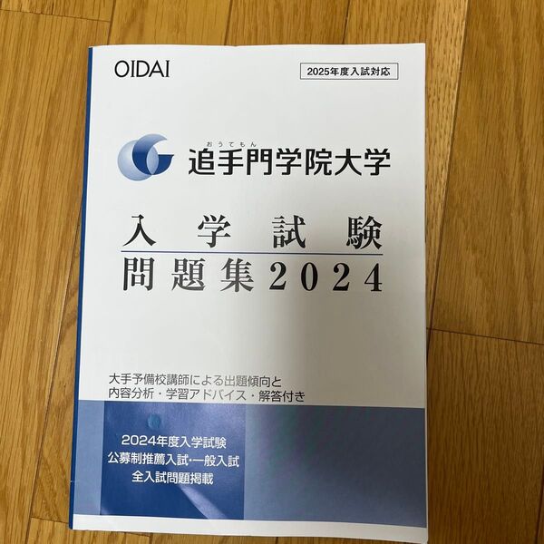 追手門学院大学 入学試験 問題集 2024