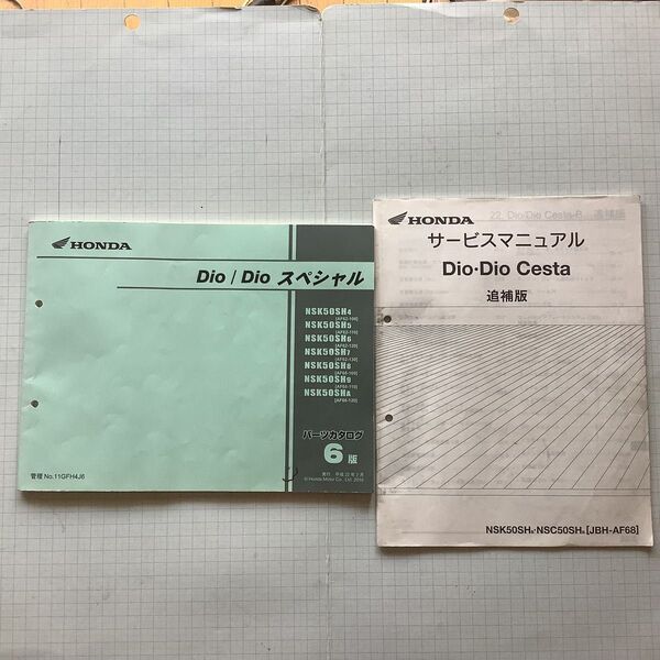 ホンダDioパーツカタログ6版&サービスマニュアル追補版 中古