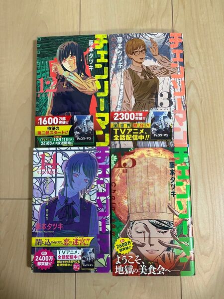 美品 チェンソーマン 12〜15巻 計4冊セット 漫画 マンガ