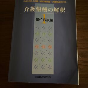 介護報酬の解釈 1 単位数表編