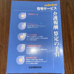 在宅サービス 介護報酬算定の手引 令和3年4月版