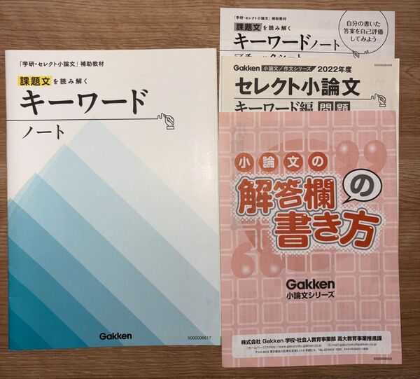 新品未使用品 課題文を読み解くキーワードノート 小論文 学研