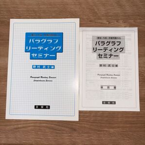 新品未使用品 パラグラフリーディングセミナー 日栄社
