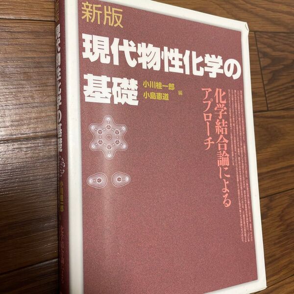 現代物性化学の基礎 化学結合論によるアプローチ (新版) 小川桂一郎/編 小島憲道/編