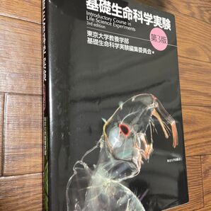基礎生命科学実験 (第3版) 東京大学教養学部基礎生命科学実験編集委員会/編