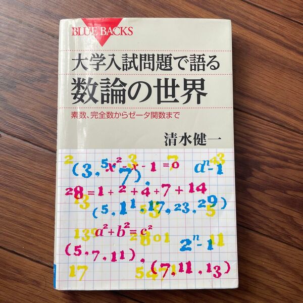 大学入試問題で語る数論の世界 素数、完全数からゼータ関数まで (ブルーバックス B-1743) 清水健一/著