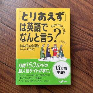 「とりあえず」は英語でなんと言う? (だいわ文庫 334-1E) ルーク・タニクリフ/著