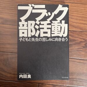 ブラック部活動 子どもと先生の苦しみに向き合う 内田良/著