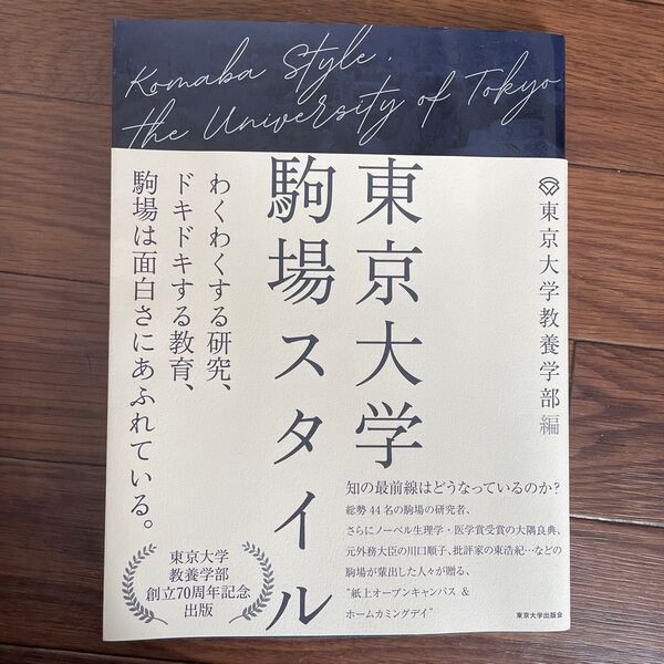 東京大学駒場スタイル 東京大学教養学部/編