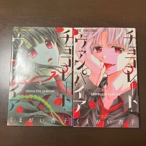 チョコレートヴァンパイア 3巻 4巻 2冊セット